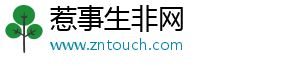 惹事生非网